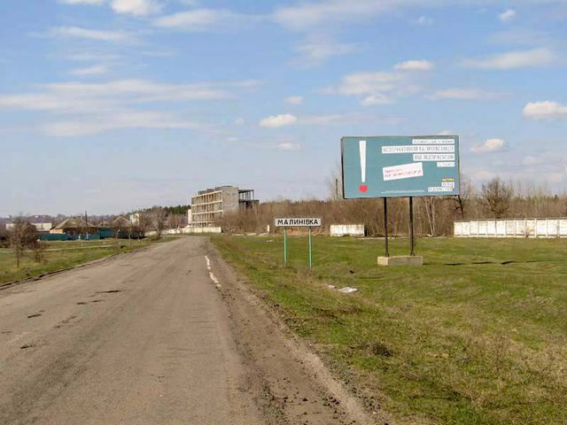 Щит 6x3,  пгт Малиновка, въезд, со стороны Чугуева, за знаком